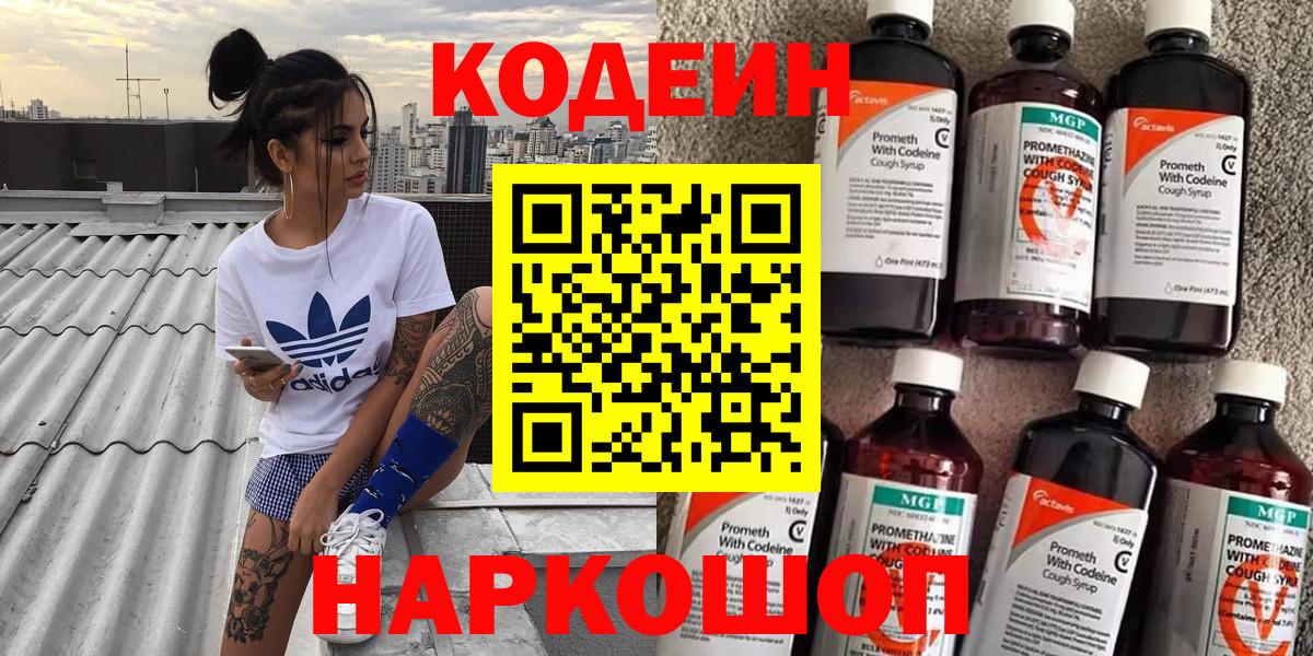 где купить наркоту  Вход с VPN  Кодеин Purple Drank  Астрахань  Codein Purple Drank 