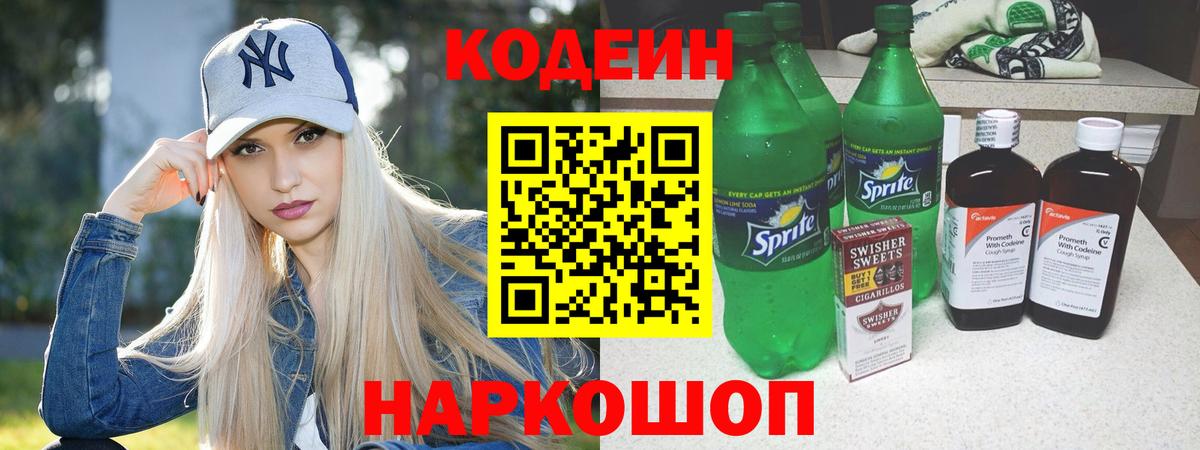 Кодеин Purple Drank Астрахань